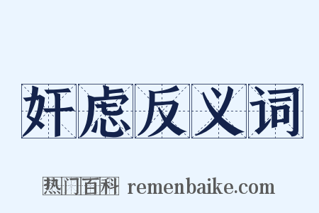 奸虑反义词是什么意思的图片